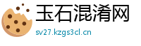 玉石混淆网